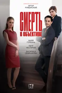 Смерть в объективе русский сериал